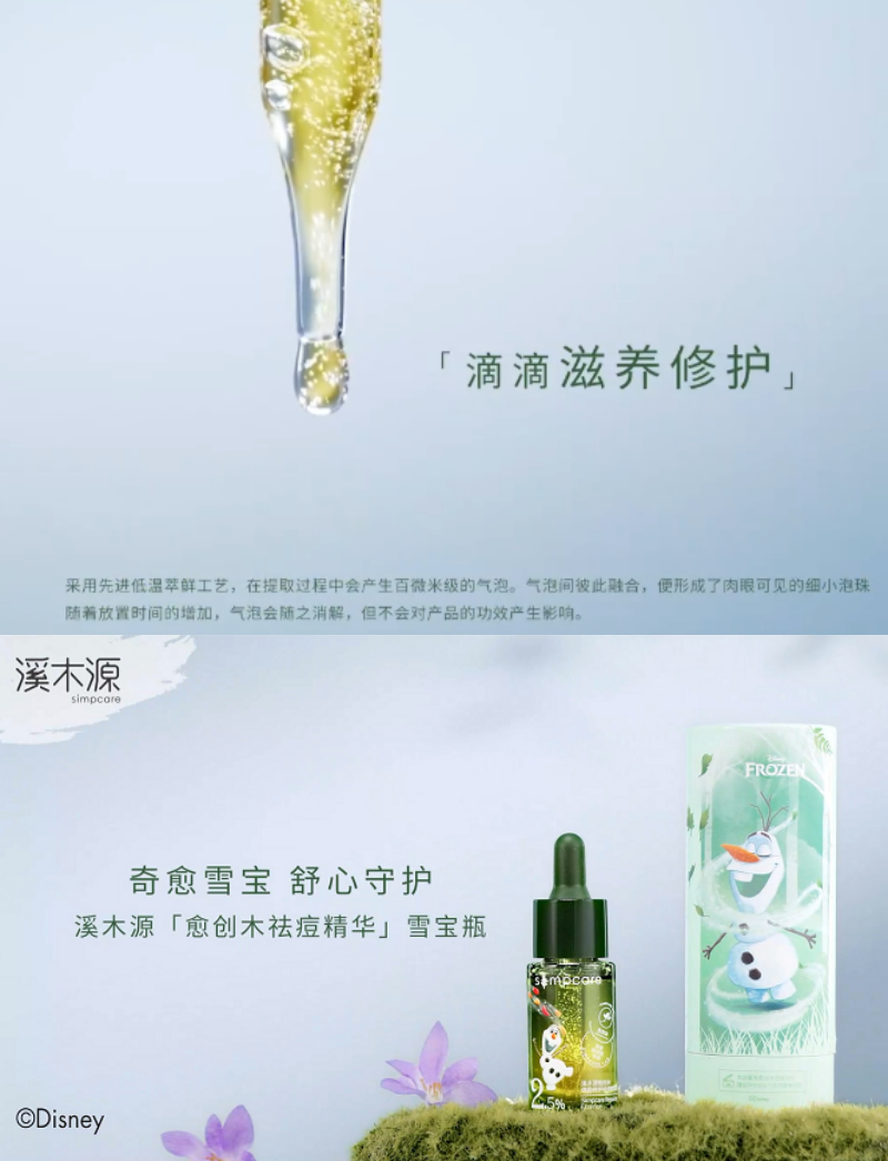 Simpcare 溪木源与迪士尼合作，推出冰雪奇缘限定版愈创木祛痘精华