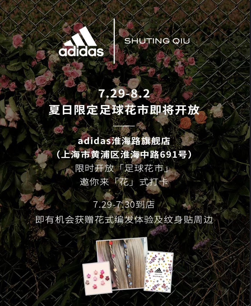 adidas在上海淮海路旗舰店开设夏日限定「足球花市」线下活动。（活动